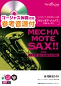 アルトサックスソロ楽譜　銀河鉄道999　[ピアノ伴奏・デモ演奏 CD付]【2019年2月取扱開始】