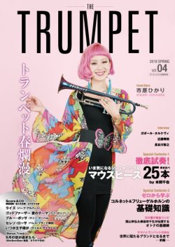 画像1: トランペット専門誌　ザ・トランペット　vol.4　(模範演奏&カラオケCD付)9月の空が過ぎたら（BimBomBam楽団）楽譜入り！【2020年4月取扱開始】