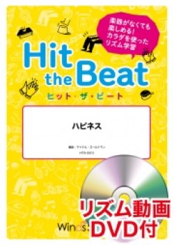 画像1: Hit　the　Beat）リズム合奏楽譜　【リズム動画DVD+ピアノ伴奏譜付】　ハピネス　 編曲 マイケル・ゴールドマン　【2020年6月取扱開始】