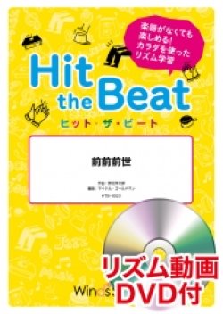 画像1: Hit　the　Beat）リズム合奏楽譜　【リズム動画DVD+ピアノ伴奏譜付】　前前前世   編曲 マイケル・ゴールドマン　【2020年7月取扱開始】