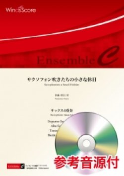 画像1: サックス4重奏楽譜　 サクソフォン吹きたちの小さな休日  作曲：野呂 望  【２０２０年７月取扱開始】