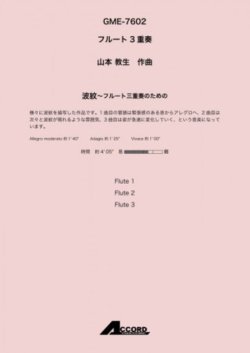 画像1: フルート３重奏楽譜　波紋〜フルート三重奏のための (Fl.3) /山本 教生　【2020年10月取扱開始】