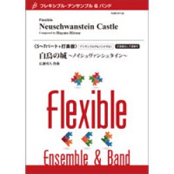 画像1: フレキシブルアンサンブル5〜7パート＋打楽器楽譜　白鳥の城〜ノイシュヴァンシュタイン〜／広瀬勇人　コンクールにもオススメ！　【2021年5月取扱開始】