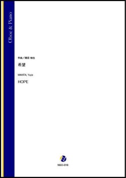 画像1: オーボエソロ楽譜　希望（蒔田裕也）【2021年8月取扱開始】