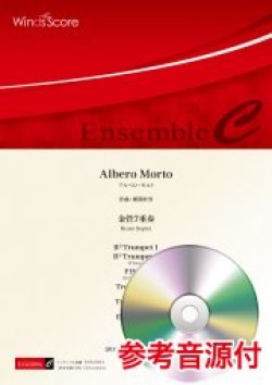 画像1: 金管7重奏楽譜 Albero Morto　作曲 郷間幹男　【2021年8月取扱開始】　　