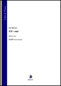 チューバソロ楽譜　希望（イ長調版）（蒔田裕也）【2021年9月10日発売】