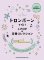 画像1: トロンボーンソロ楽譜  トロンボーンで吹く J-POP&定番コレクション(カラオケCD2枚付)【2022年１月取扱開始】 (1)