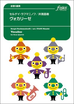 画像1: 金管５重奏楽譜　ヴォカリーゼ：セルゲイ・ラフマニノフ / 井澗昌樹【2023年6月取扱開始】