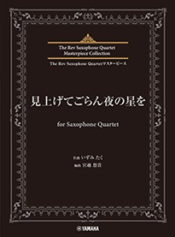 画像1: サックス4重奏楽譜　見上げてごらん夜の星を for Saxophone Quartet【2024年6月取扱開始】