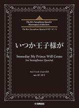 サックス4重奏楽譜　いつか王子様が for Saxophone Quartet【2024年6月取扱開始】