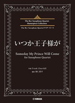 画像1: サックス4重奏楽譜　いつか王子様が for Saxophone Quartet【2024年6月取扱開始】