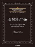 サックス4重奏楽譜　銀河鉄道999 (The Galaxy Express 999) for Saxophone Quartet【2024年6月取扱開始】