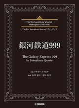 サックス4重奏楽譜　銀河鉄道999 (The Galaxy Express 999) for Saxophone Quartet【2024年6月取扱開始】