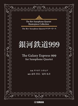 画像1: サックス4重奏楽譜　銀河鉄道999 (The Galaxy Express 999) for Saxophone Quartet【2024年6月取扱開始】