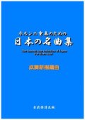 【特別受注発注商品】ホルン2重奏楽譜　ホルン二重奏のための日本の名曲集　成舞新樹　編曲【2024年8月取扱開始】