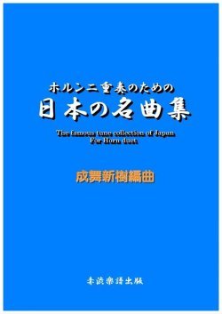 画像1: 【特別受注発注商品】ホルン2重奏楽譜　ホルン二重奏のための日本の名曲集　成舞新樹　編曲【2024年8月取扱開始】