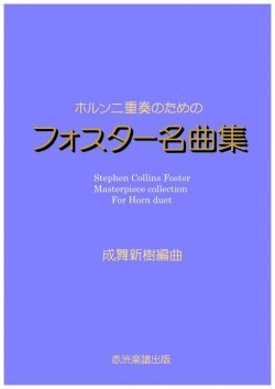 画像1: 【特別受注発注商品】ホルン2重奏楽譜　ホルン二重奏のためのフォスター名曲集　成舞新樹　編曲【2024年8月取扱開始】