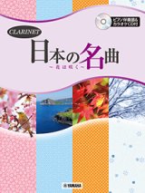 クラリネットソロ楽譜 　日本の名曲〜花は咲く〜 【ピアノ伴奏譜&カラオケCD付】【2024年8月取扱開始】