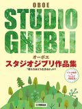 オーボエソロ楽譜　スタジオジブリ作品集「君たちはどう生きるか」まで 【ピアノ伴奏譜&カラオケ伴奏音源付】【2028年8月取扱開始】