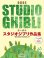 画像1: オーボエソロ楽譜　スタジオジブリ作品集「君たちはどう生きるか」まで 【ピアノ伴奏譜&カラオケ伴奏音源付】【2028年8月取扱開始】 (1)