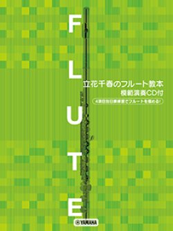 画像1: フルートソロ楽譜　フルートレパートリー 立花千春のフルート教本 【模範演奏CD付】※一部2重奏有。【2024年8月取扱開始】