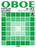 オーボエソロ楽譜　ポピュラー&クラシック名曲集 【ピアノ伴奏譜&カラオケCD付】【2024年8月取扱開始】