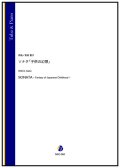 チューバソロ楽譜　ソナタ「子供の幻想」（岩田恵子）【2024年9月取扱開始】