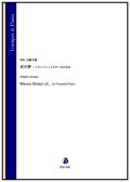 トランペットソロ&ピアノ楽譜　波の夢 〜トランペットとピアノのための（近藤礼隆）【2024年9月取扱開始】