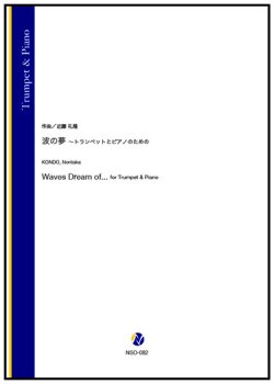 画像1: トランペットソロ&ピアノ楽譜　波の夢 〜トランペットとピアノのための（近藤礼隆）【2024年9月取扱開始】