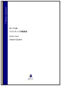 クラリネット4重奏楽譜　クラリネット四重奏曲（川田佳誠）【2024年9月取扱開始】