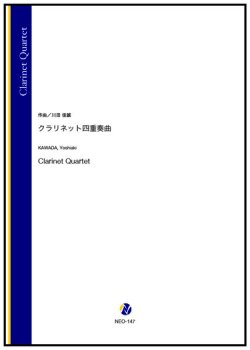 画像1: クラリネット4重奏楽譜　クラリネット四重奏曲（川田佳誠）【2024年9月取扱開始】