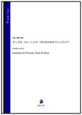 木管3重奏楽譜  ピッコロ、フルートとオーボエのためのファンタジア（福見吉朗） 【2024年9月取扱開始】