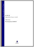 アルトサックスソロ楽譜　アルトサクソフォン・ソナタ（清水大輔）【2024年9月19日取扱開始】