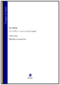 画像1: トランペットソロ&ピアノ楽譜　シノッチャ 〜トランペットとピアノのための（近藤礼隆）【2024年9月取扱開始】