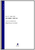 木管3重奏楽譜  弦楽三重奏曲 ニ短調 作品1（N.アマニ／小村英生 編曲） 【2024年9月取扱開始】