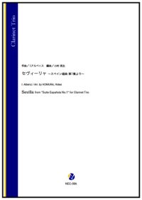 クラリネット3重奏楽譜　セヴィーリャ 〜スペイン組曲 第1集より〜（I.アルベニス／小村英生 編曲）【2024年9月取扱開始】