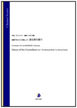 クラリネット6重奏楽譜　歌劇「売られた花嫁」より 道化師の踊り（B.スメタナ／中村利雅 編曲）【2024年9月取扱開始】