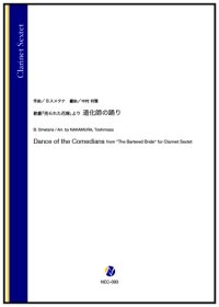 クラリネット6重奏楽譜　歌劇「売られた花嫁」より 道化師の踊り（B.スメタナ／中村利雅 編曲）【2024年9月取扱開始】