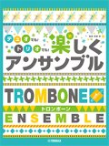 トロンボーン２〜４重奏楽譜　デュオでも！トリオでも！楽しくアンサンブル【2024年9月価格改定】