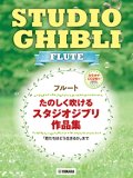 フルートソロ楽譜　たのしく吹けるスタジオジブリ作品集 【カラオケCD2枚付】【2024年10月取扱開始】