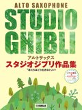 アルトサックス&ピアノ楽譜　スタジオジブリ作品集「君たちはどう生きるか」まで 【ピアノ伴奏譜&カラオケCD付】【2024年10月取扱開始】