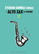 アルトサックス&ピアノ楽譜　Studio Ghibli Songs for Alto Sax and Piano Vol.2 Intermediate【ヤマハグローバル版】【2024年10月取扱開始】