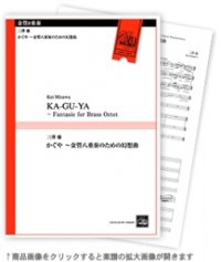 金管8重奏楽譜　かぐや 〜金管八重奏のための幻想曲  　三澤 慶　作曲　【2024年10月取扱開始】