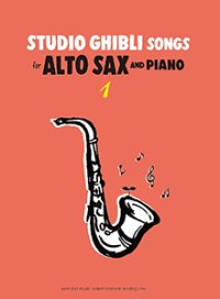 アルトサックス&ピアノ楽譜　Studio Ghibli Songs for Alto Sax and Piano Vol.1 Intermediate【ヤマハグローバル版】【2024年10月取扱開始】