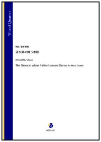 木管４重奏楽譜(Fl/Cl/T.Sax/B.Cl)　落ち葉の舞う季節（渡部哲哉） 【2024年10月31日取扱開始】