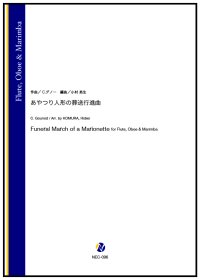 木管打3重奏楽譜　あやつり人形の葬送行進曲（C.グノー／小村英生 編曲）  【2024年10月取扱開始】