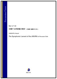 打楽器8重奏楽譜　交響する阿修羅の嘆き -打楽器八重奏のために-　作曲：山下久幸【2024年10月取扱開始】