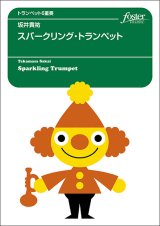 【特別受注発注商品】トランペット6重奏楽譜　スパークリング・トランペット　作曲：坂井貴祐【2024年11月取扱開始】