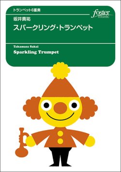 画像1: 【特別受注発注商品】トランペット6重奏楽譜　スパークリング・トランペット　作曲：坂井貴祐【2024年11月取扱開始】