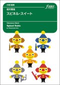 【特別受注発注商品】木管3重奏楽譜　スピネル・スイート　作曲：坂井貴祐【2024年11月取扱開始】